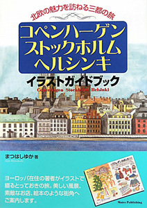 コペンハーゲン　ストックホルム　ヘルシンキ　イラストガイドブック