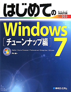 はじめての　Ｗｉｎｄｏｗｓ７　チューンナップ編