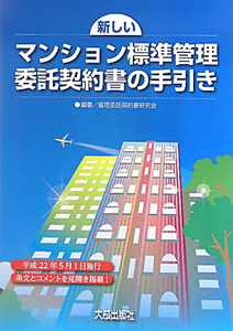 新しい　マンション標準管理　委託契約書の手引き