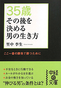 ３５歳　その後を決める男の生き方