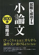 小論文　800字攻略法　就職に成功する