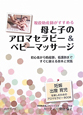 母と子のアロマセラピー＆ベビーマッサージ　現役助産師がすすめる