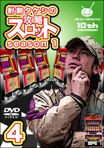 射駒タケシの攻略スロット　season　1　vol．4