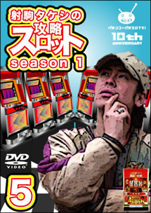 射駒タケシの攻略スロット　season　1　vol．5