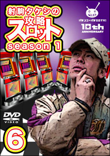 射駒タケシの攻略スロット　ｓｅａｓｏｎ　１　ｖｏｌ．６