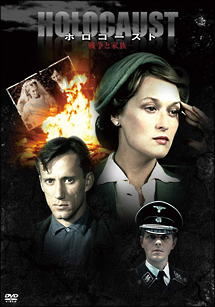 メリル・ストリープ主演「ホロコースト－戦争と家族－」DVD－BOX