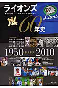 ライオンズ６０年史　１９５０－２０１０