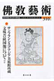 佛教藝術　2010．5　特集：サンフランシスコ・アジア美術館所蔵文殊菩薩図像についてほか(310)
