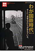 わが国鉄時代　そこに、青春のかけらが落ちている。