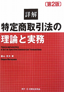 詳解・特定商取引法の　理論と実務＜第２版＞