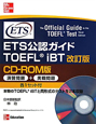ETS公認ガイド　TOEFL　iBT＜改訂版・CD－ROM版＞