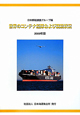 世界のコンテナ船隊および就航状況　2009