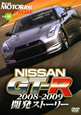 NISSAN　GT－R　2008－2009　開発ストーリー