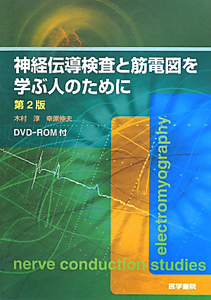 幸原伸夫『神経伝導検査と筋電図を学ぶ人のために DVD-ROM付』