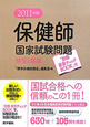 保健師　国家試験　問題解答と解説　2011