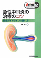 急性中耳炎の治療のコツ　ATOMSブックシリーズ2