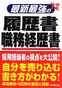 最新・最強の履歴書・職務経歴書　２０１２