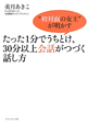 たった1分でうちとけ、30分以上会話がつづく　話し方