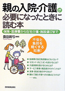 親の入院・介護が必要になったときに読む本