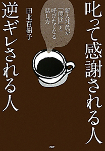叱って感謝される人 逆ギレされる人