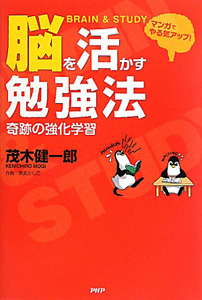 脳を活かす 勉強法 奇跡の強化学習