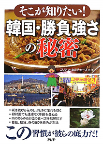 韓国・勝負強さの秘密 そこが知りたい!
