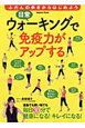 日常ウォーキングで　免疫力が　アップする