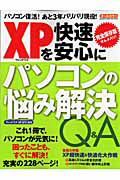 ＸＰを快速・安心に　パソコンの悩み解決Ｑ＆Ａ＜完全保存版＞