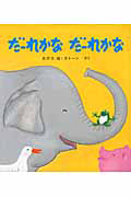だーれかな だーれかな