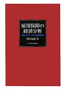 雇用保障の　経済分析