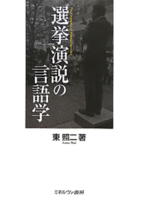 選挙演説の言語学