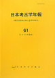 日本考古学年報　2008(61)