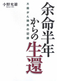 余命半年からの生還