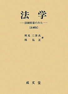 児童虐待の司法判断 [単行本] 林　弘正 児童虐待<改訂版> その現況と刑事法的介入/林弘正 - 販売書籍