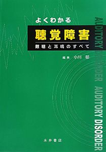 よくわかる　聴覚障害