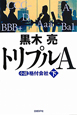 トリプルA　小説・格付会社（下）