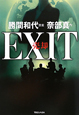 EXIT－売却－