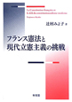 フランス憲法と現代立憲主義の挑戦