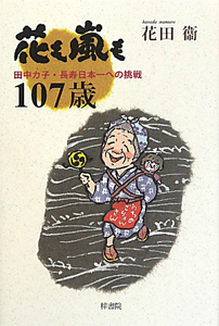 花も嵐も１０７歳