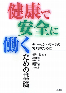 健康で安全に働くための基礎