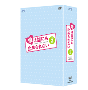 愛は誰にも止められない　DVD－BOX3