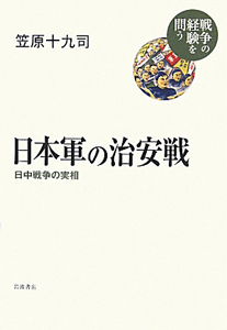 日本軍の治安戦 戦争の経験を問う