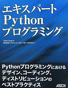 エキスパート　Ｐｙｔｈｏｎ　プログラミング