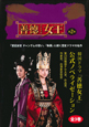 「善徳－ソンドク－女王」　公式ノベライゼーション(2)