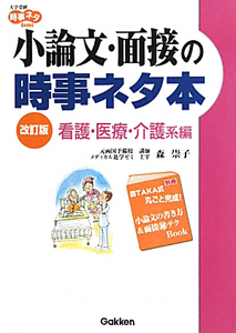 小論文・面接の時事ネタ本＜改訂版＞　看護・医療・介護系編