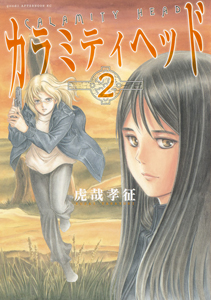 カラミティヘッド