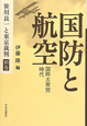 国防と航空　国粋大衆党時代　笹川良一と東京裁判　別巻