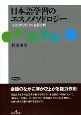 日本語学習のエスノメソドロジー