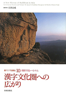 漢字文化圏への広がり 朝鮮半島 ベトナム 新 アジア仏教史10 石井公成 本 漫画やdvd Cd ゲーム アニメをtポイントで通販 Tsutaya オンラインショッピング