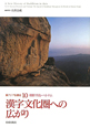 漢字文化圏への広がり　朝鮮半島・ベトナム　新・アジア仏教史10